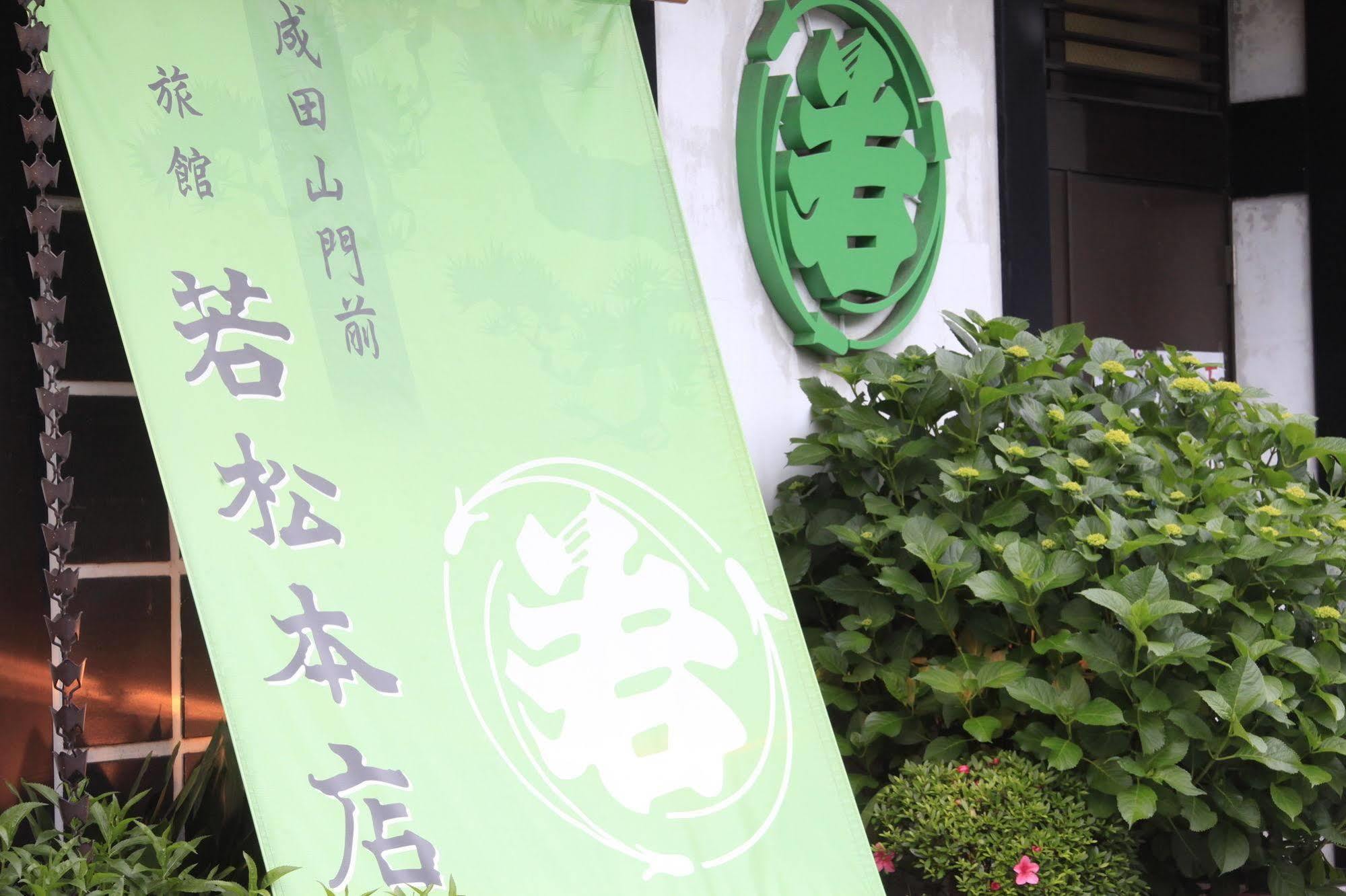 Wakamatsu Honten Narita Exterior foto