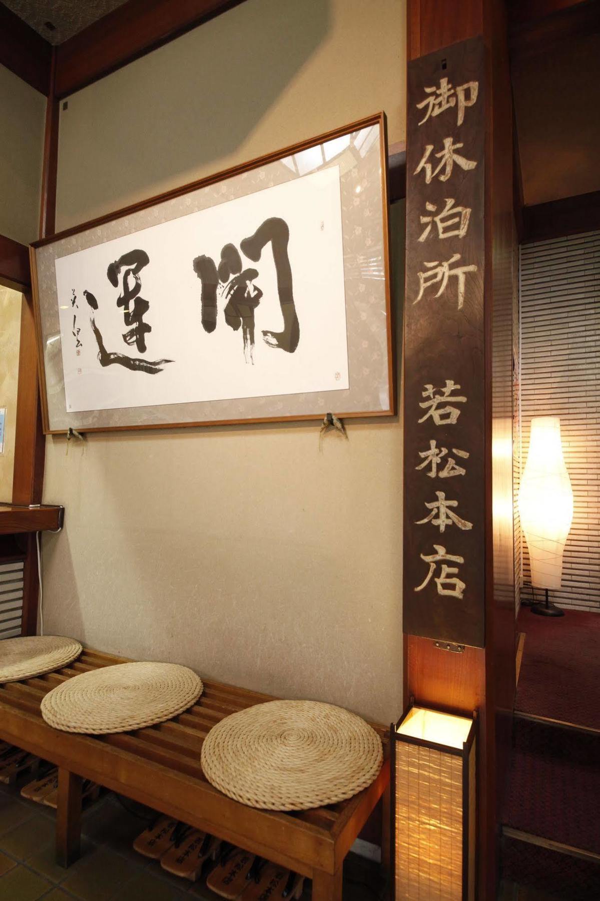 Wakamatsu Honten Narita Exterior foto